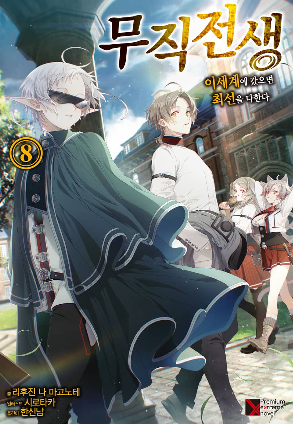 무직전생 8권