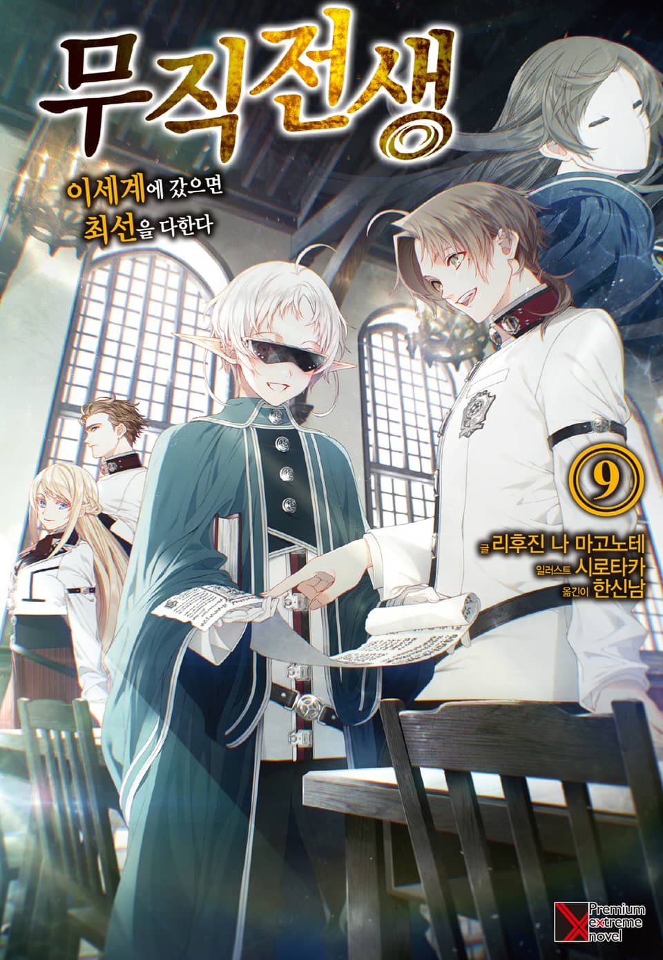 무직전생 9권