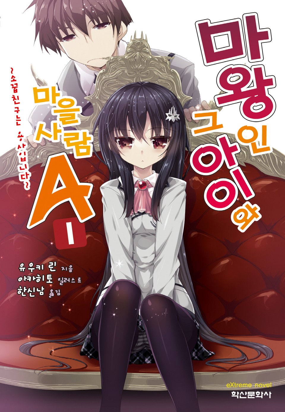 마왕인 그 아이와 마을사람A 1권