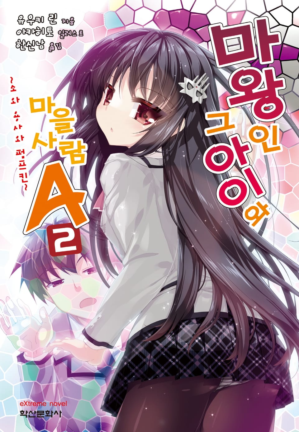 마왕인 그 아이와 마을사람A 2권