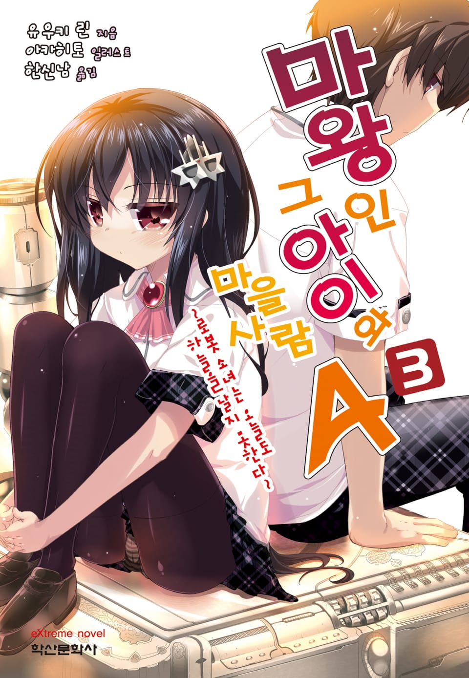 마왕인 그 아이와 마을사람A 3권