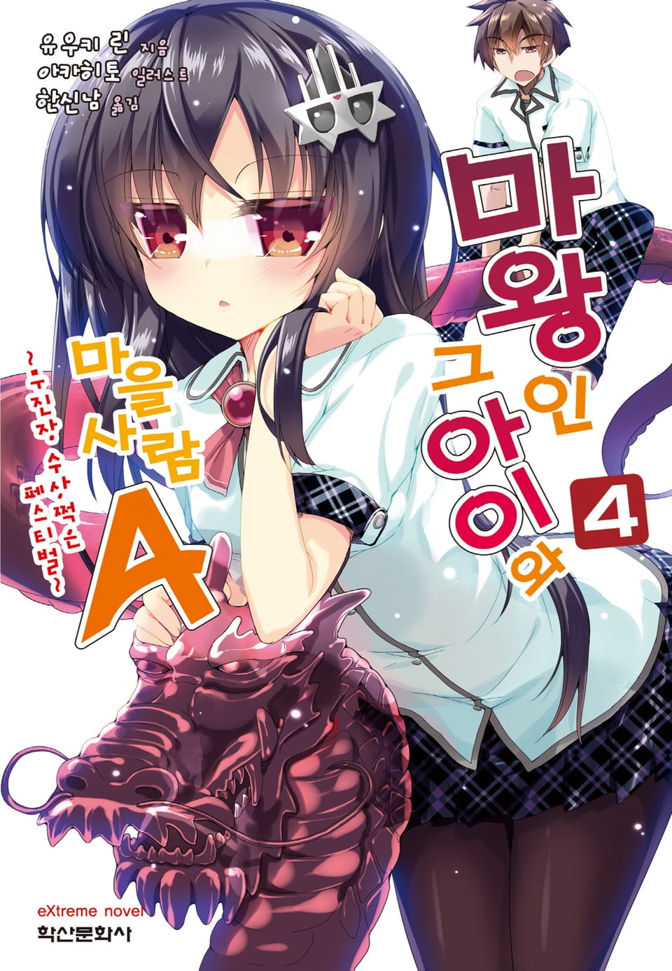 마왕인 그 아이와 마을사람A 4권