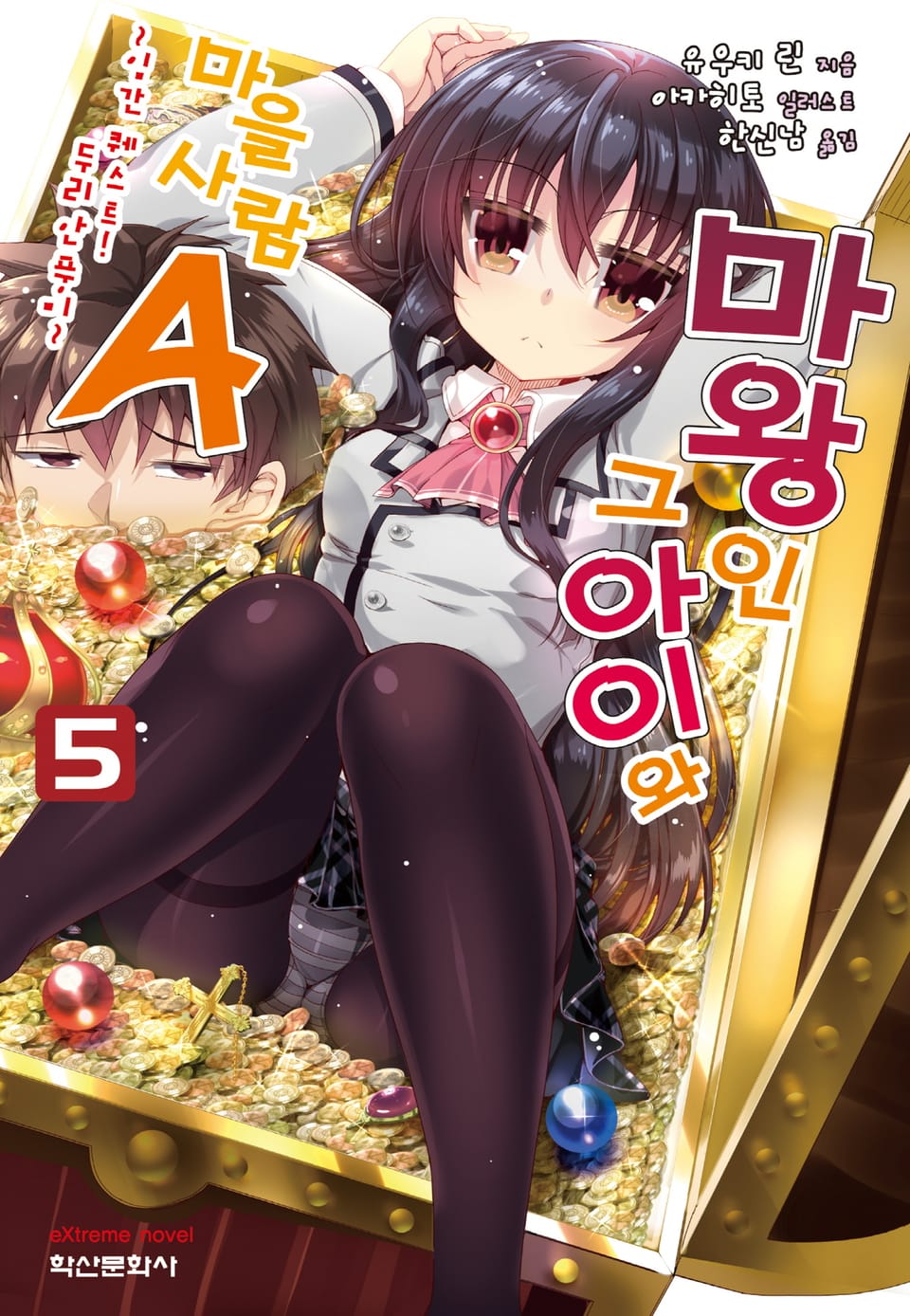 마왕인 그 아이와 마을사람A 5권