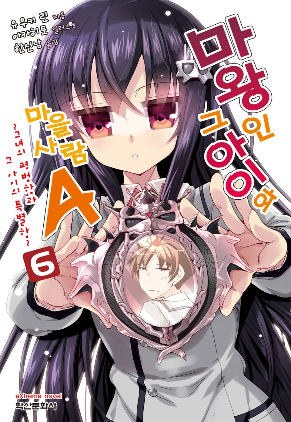 마왕인 그 아이와 마을사람A 6권