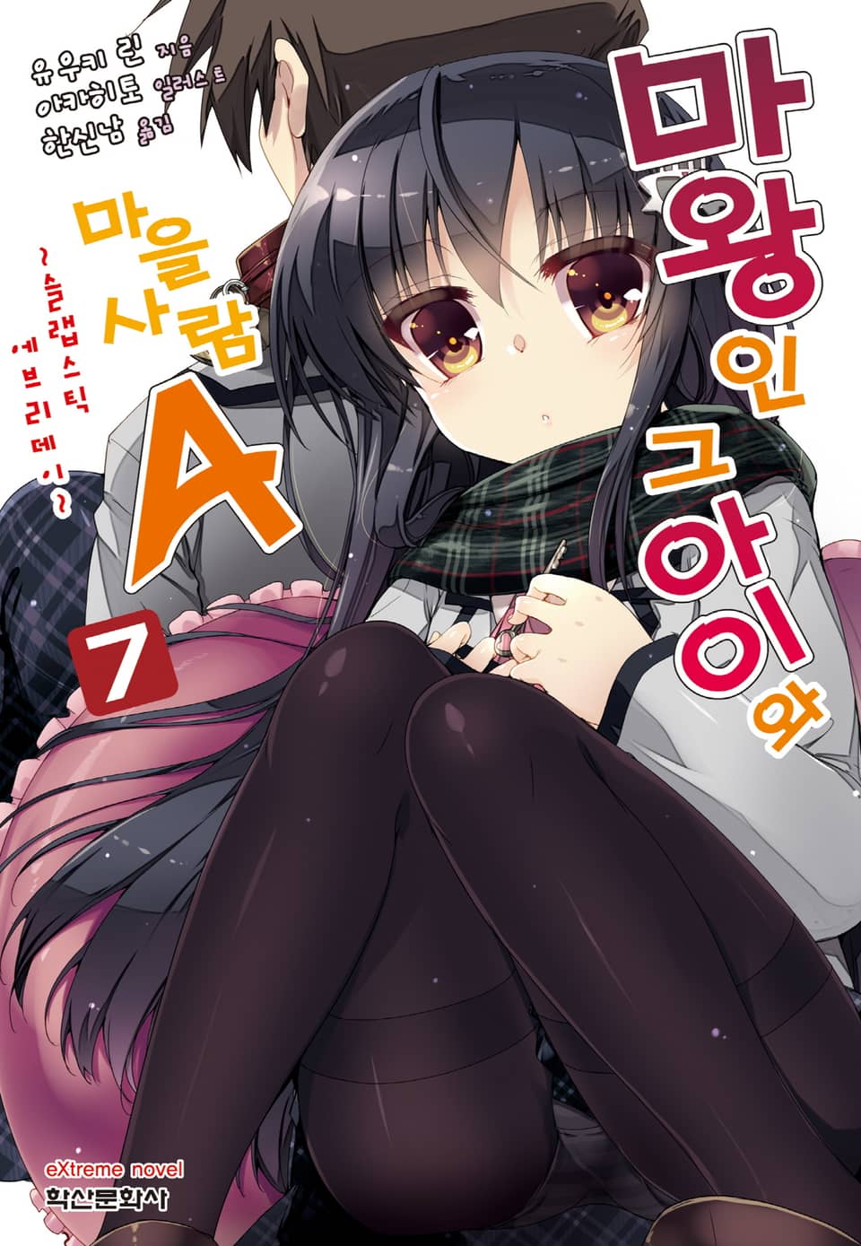 마왕인 그 아이와 마을사람A 7권