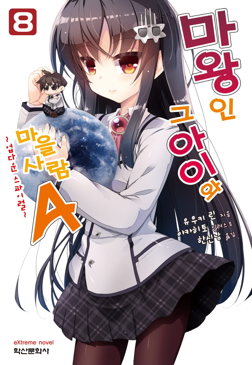 마왕인 그 아이와 마을사람A 8권