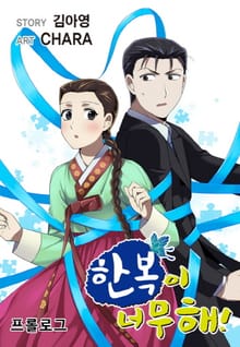 한복이 너무해