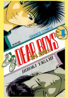 디어 보이스 (DEAR BOYS)