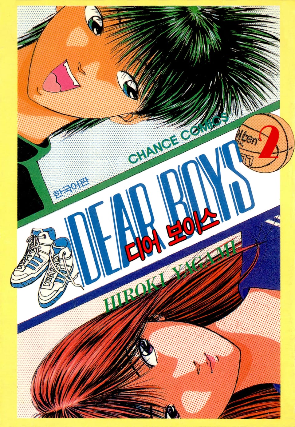 디어 보이스 (DEAR BOYS) 2권