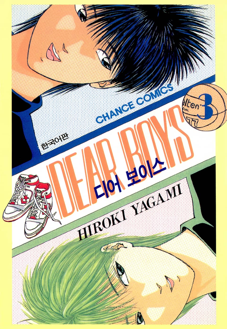 디어 보이스 (DEAR BOYS) 3권