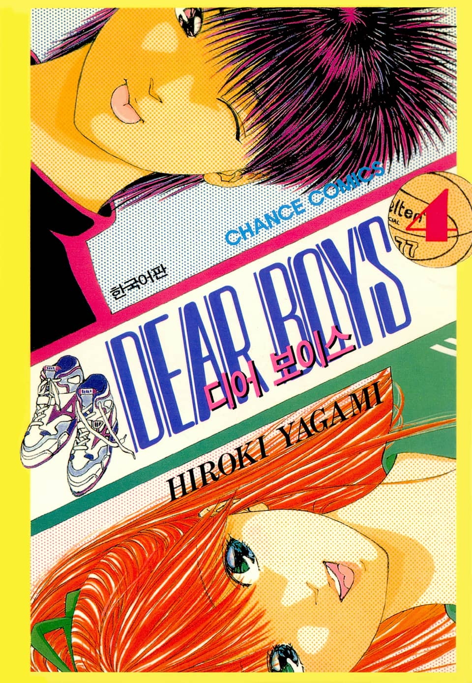 디어 보이스 (DEAR BOYS) 4권