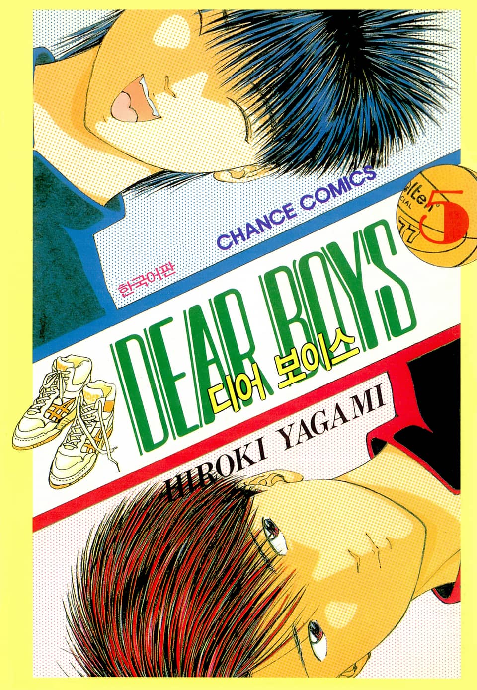 디어 보이스 (DEAR BOYS) 5권