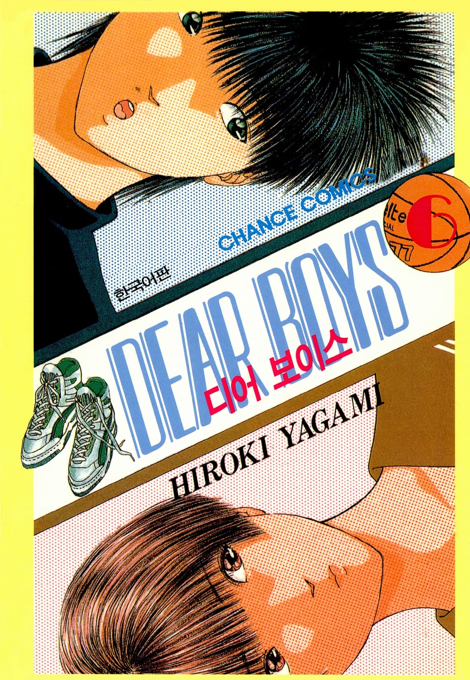 디어 보이스 (DEAR BOYS) 6권