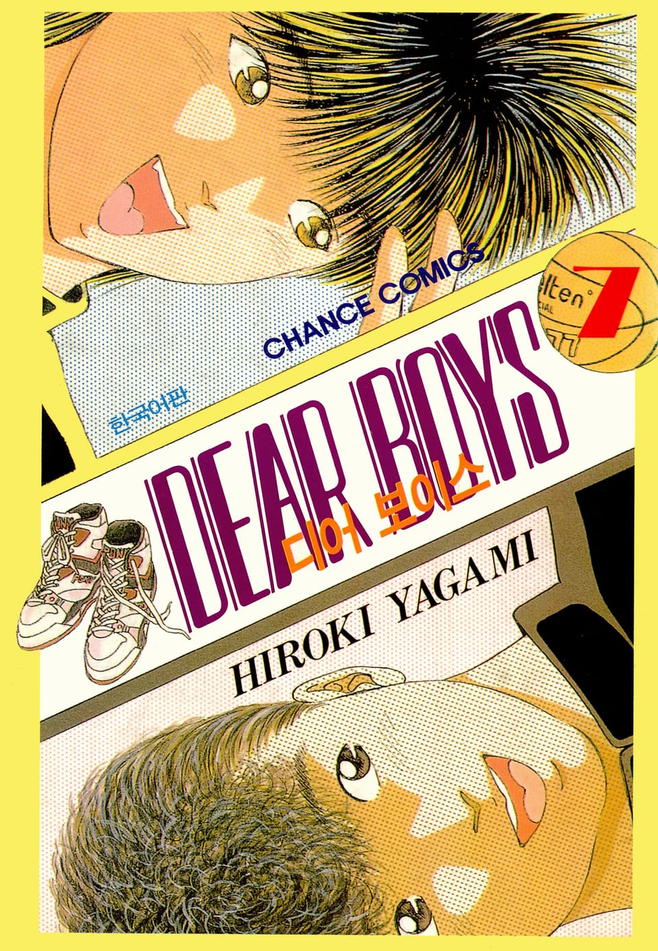 디어 보이스 (DEAR BOYS) 7권