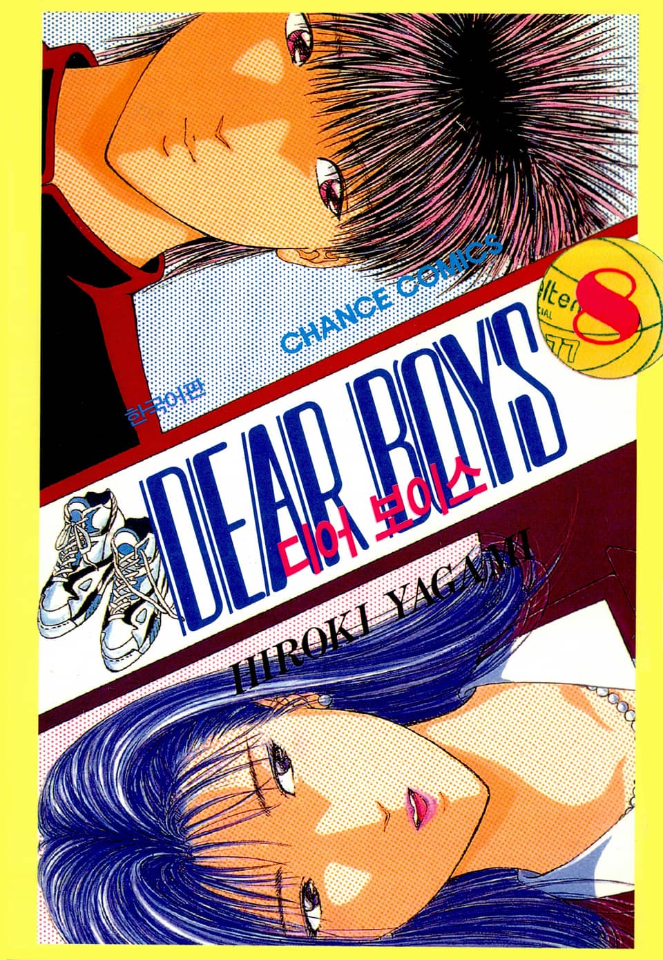 디어 보이스 (DEAR BOYS) 8권