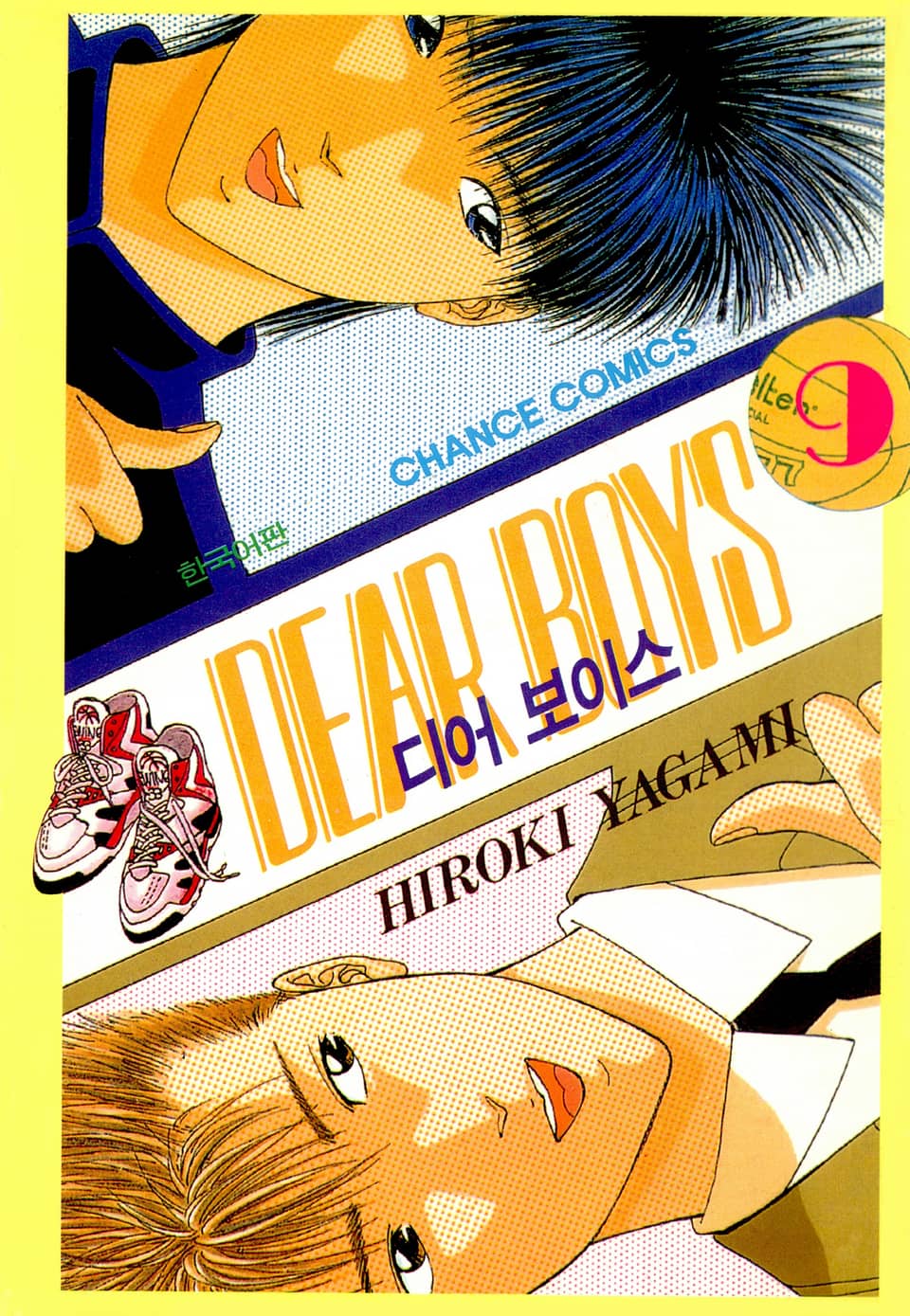 디어 보이스 (DEAR BOYS) 9권