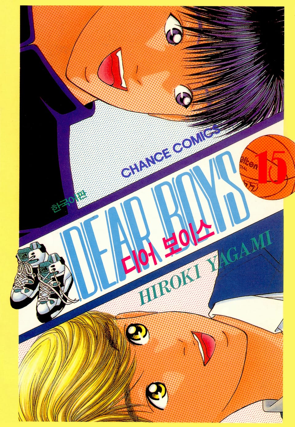 디어 보이스 (DEAR BOYS) 15권