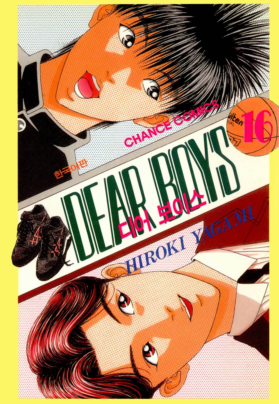 디어 보이스 (DEAR BOYS) 16권