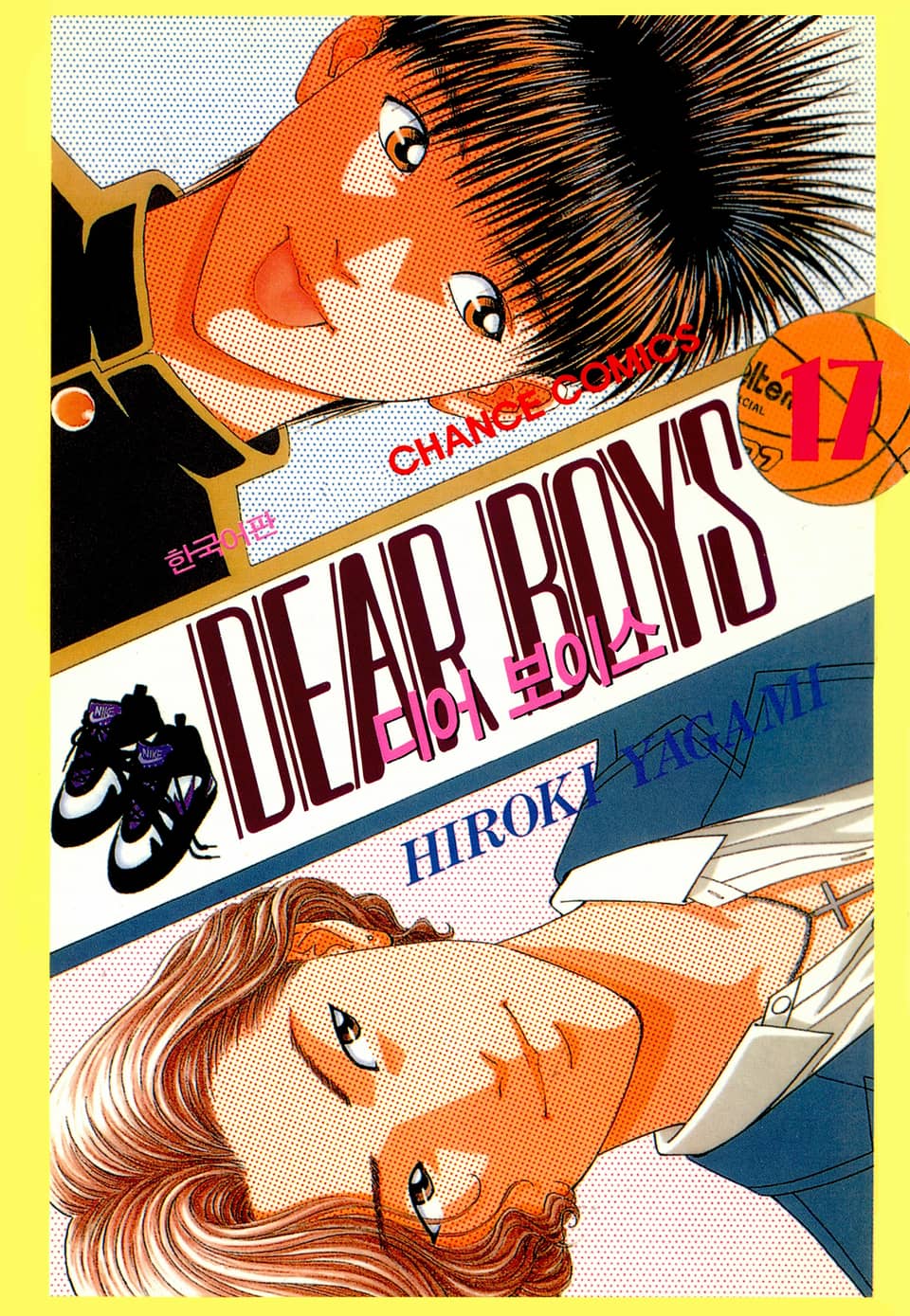디어 보이스 (DEAR BOYS) 17권