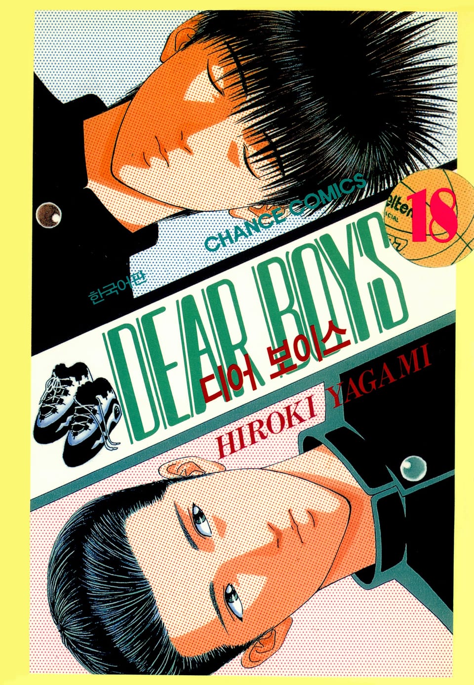 디어 보이스 (DEAR BOYS) 18권