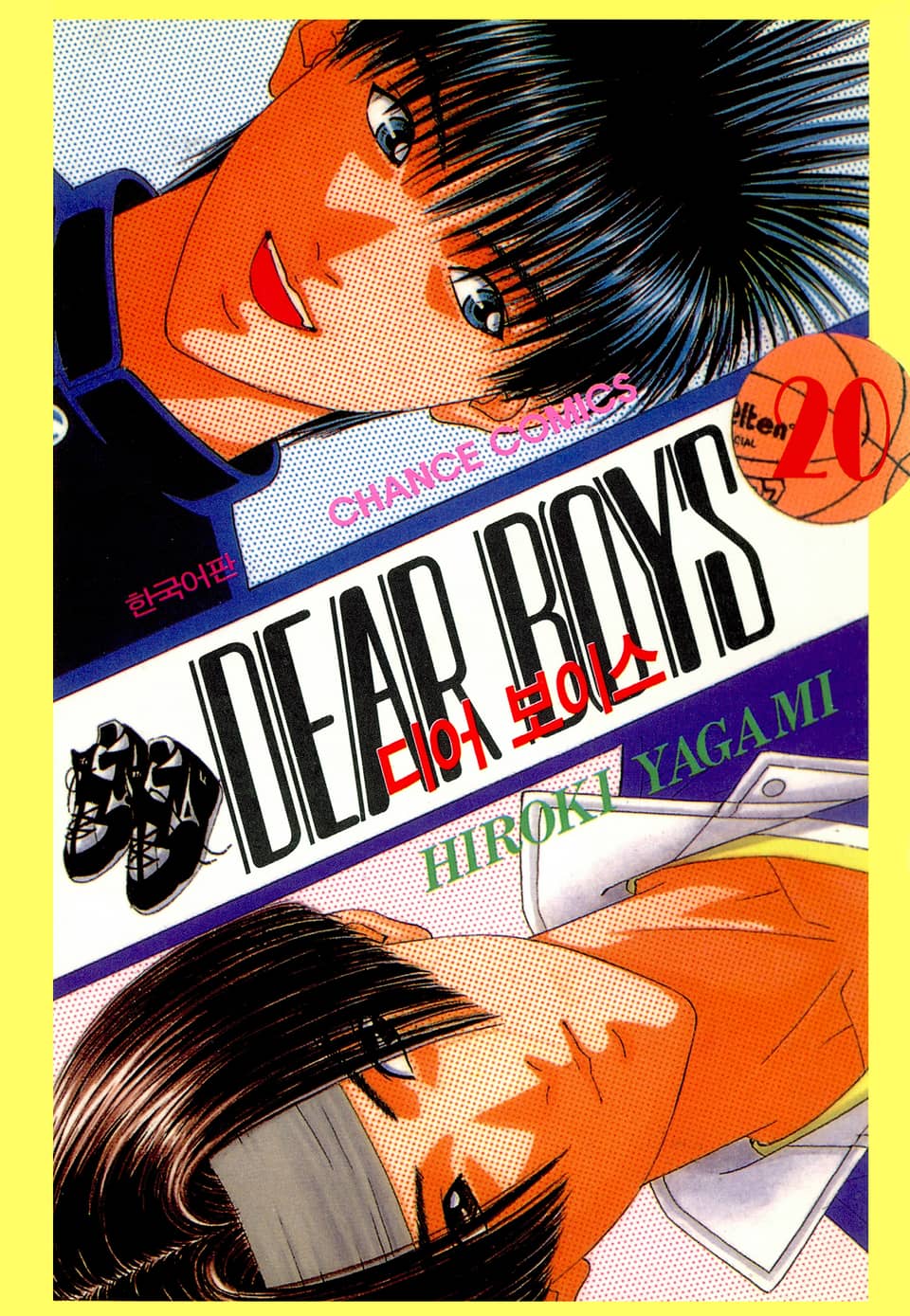 디어 보이스 (DEAR BOYS) 20권
