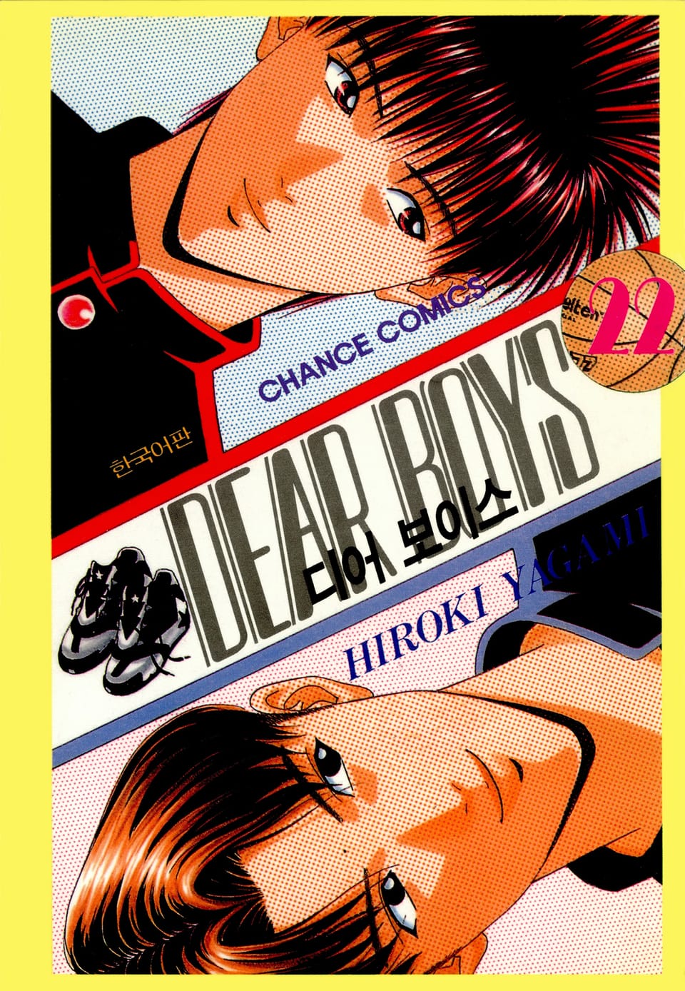 디어 보이스 (DEAR BOYS) 22권