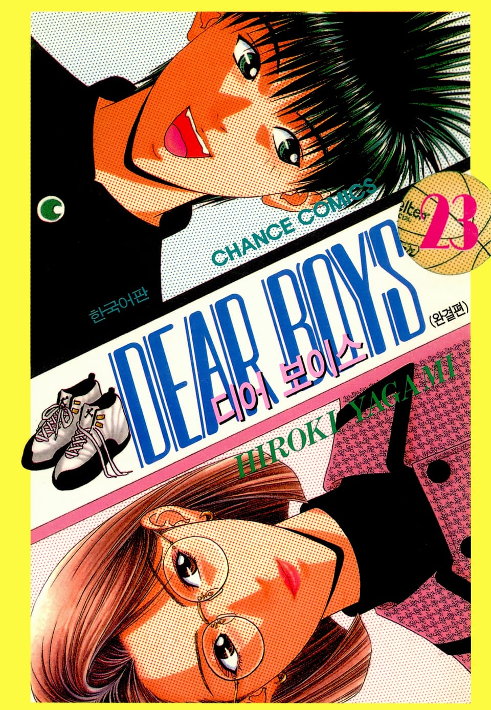 디어 보이스 (DEAR BOYS) 23권 (완결)