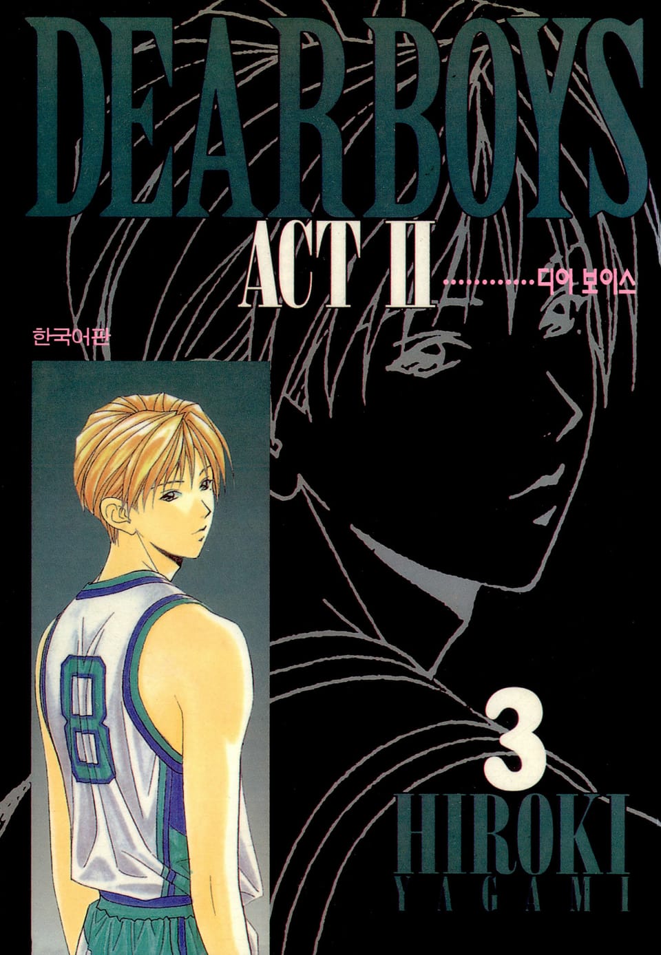 디어 보이스 (DEAR BOYS) ACT2 3권