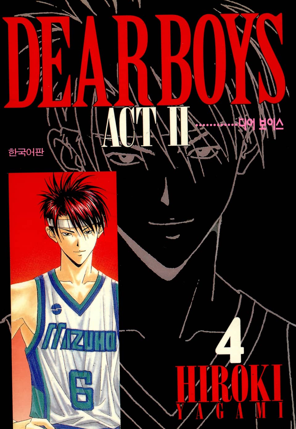 디어 보이스 (DEAR BOYS) ACT2 4권