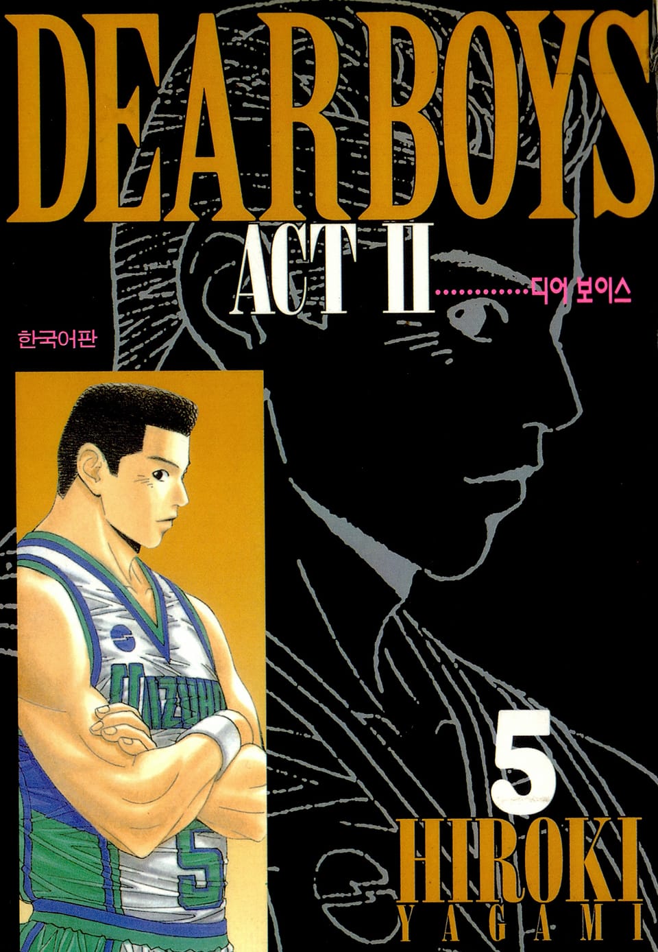 디어 보이스 (DEAR BOYS) ACT2 5권