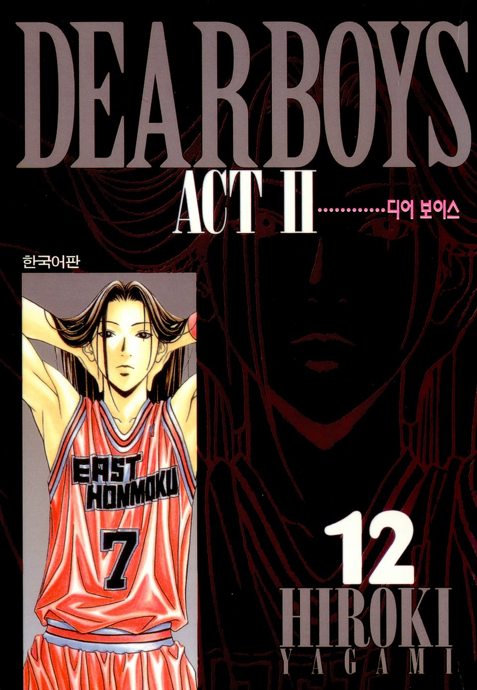 디어 보이스 (DEAR BOYS) ACT2 - 만화 e북 - 만화는 리디