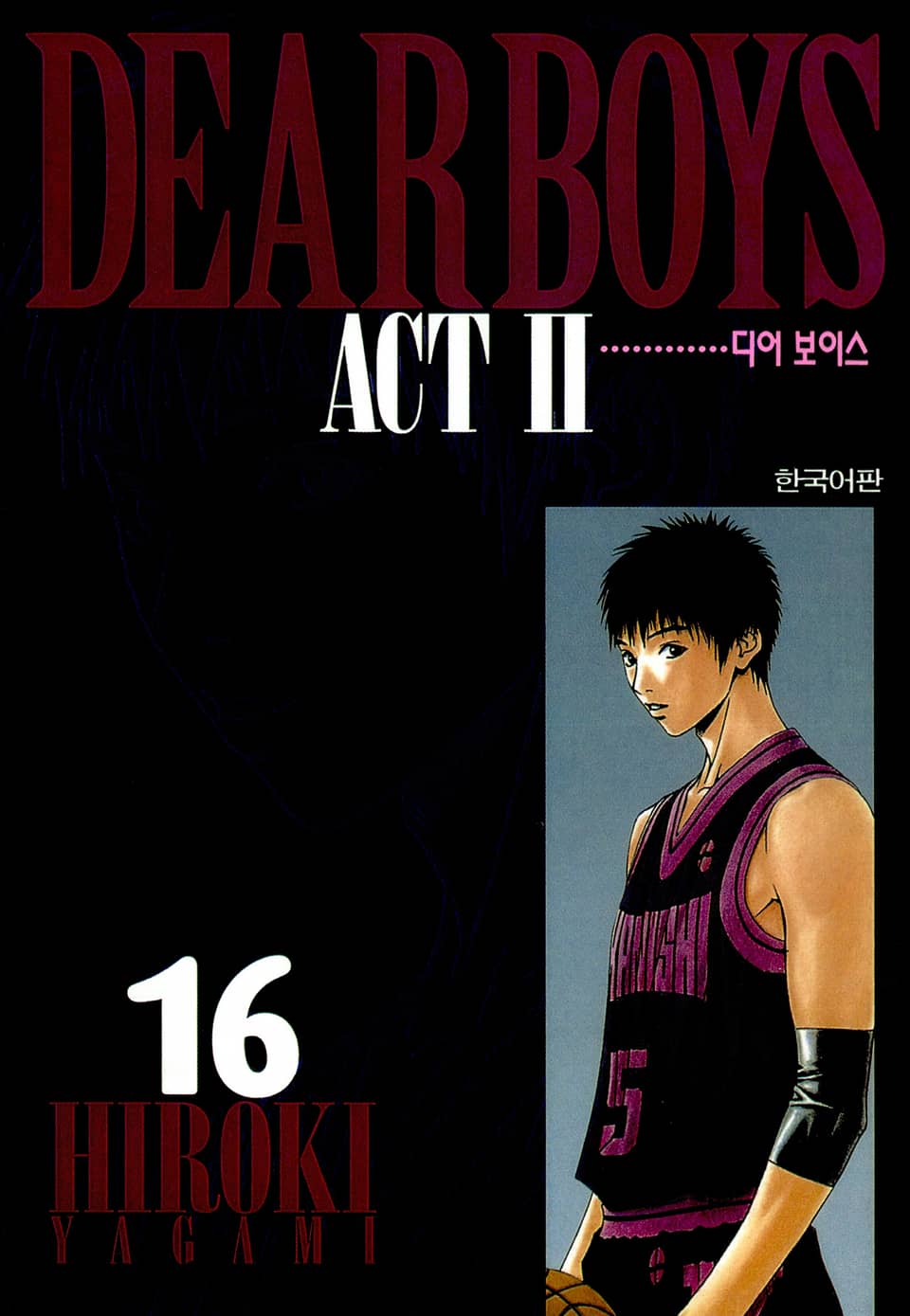 디어 보이스 (DEAR BOYS) ACT2 16권