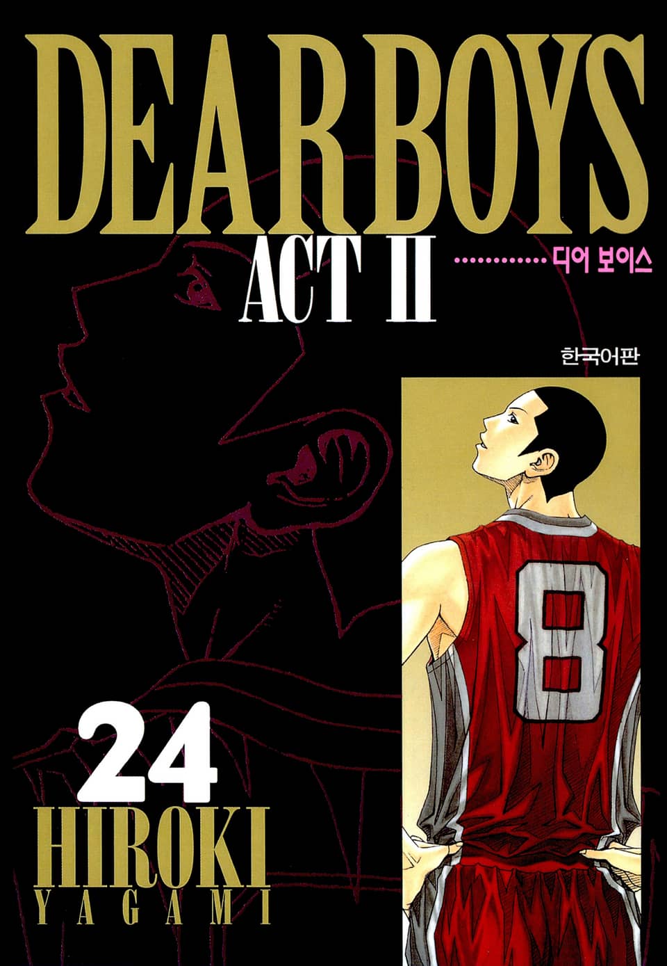 디어 보이스 (DEAR BOYS) ACT2 24권