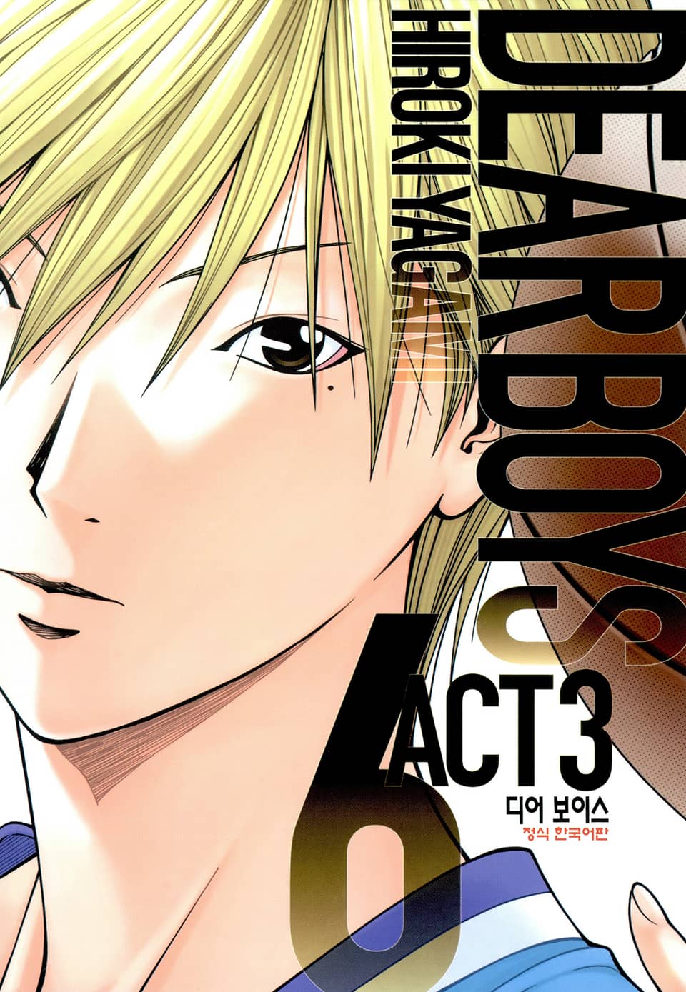 디어 보이스 (DEAR BOYS) ACT3 6권