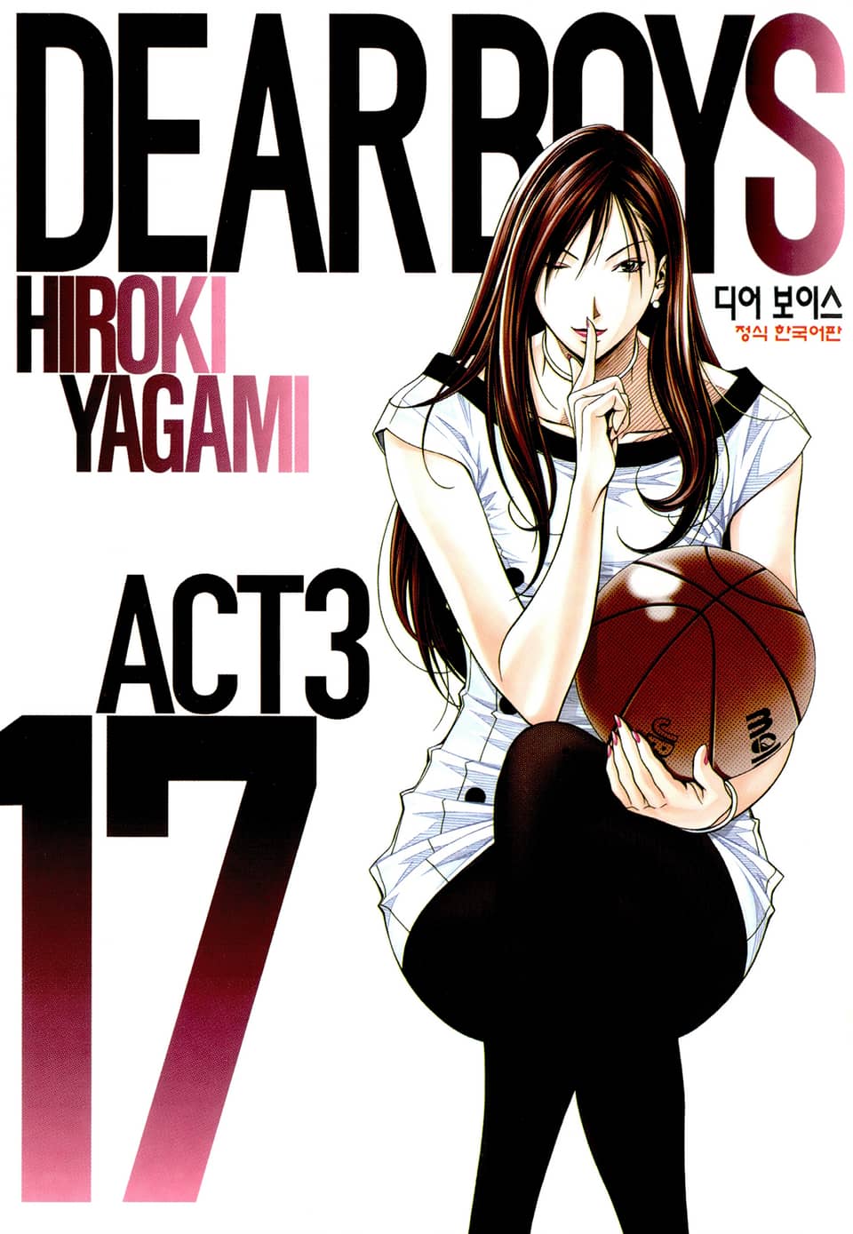 디어 보이스 (DEAR BOYS) ACT3 17권