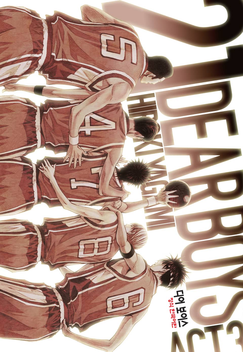 디어 보이스 (DEAR BOYS) ACT3 21권 (완결)