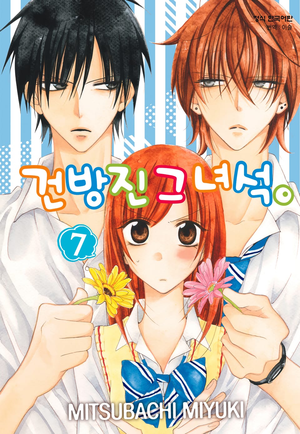 건방진 그 녀석. 7권