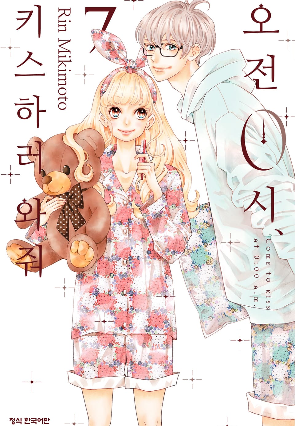 오전 0시, 키스하러 와줘 7권