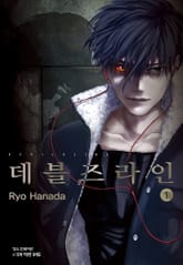 데블즈라인 표지 이미지