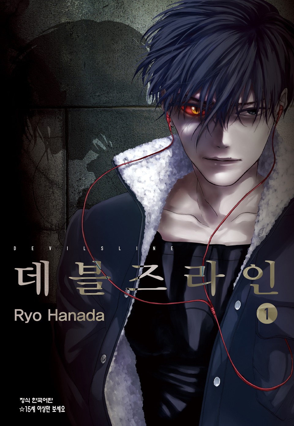 데블즈라인 1권