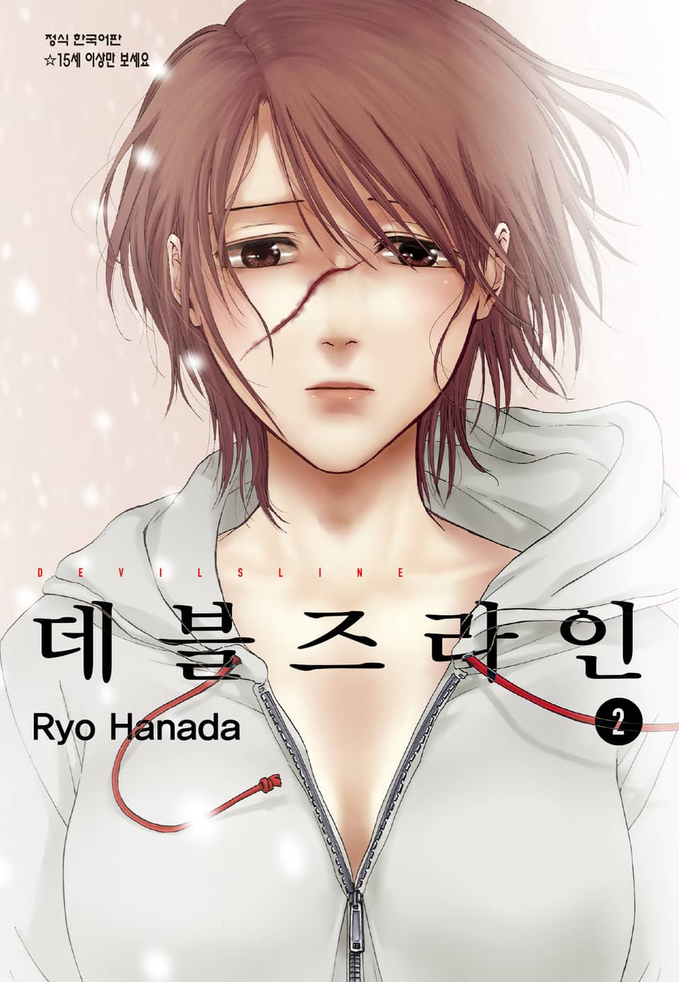 데블즈라인 2권