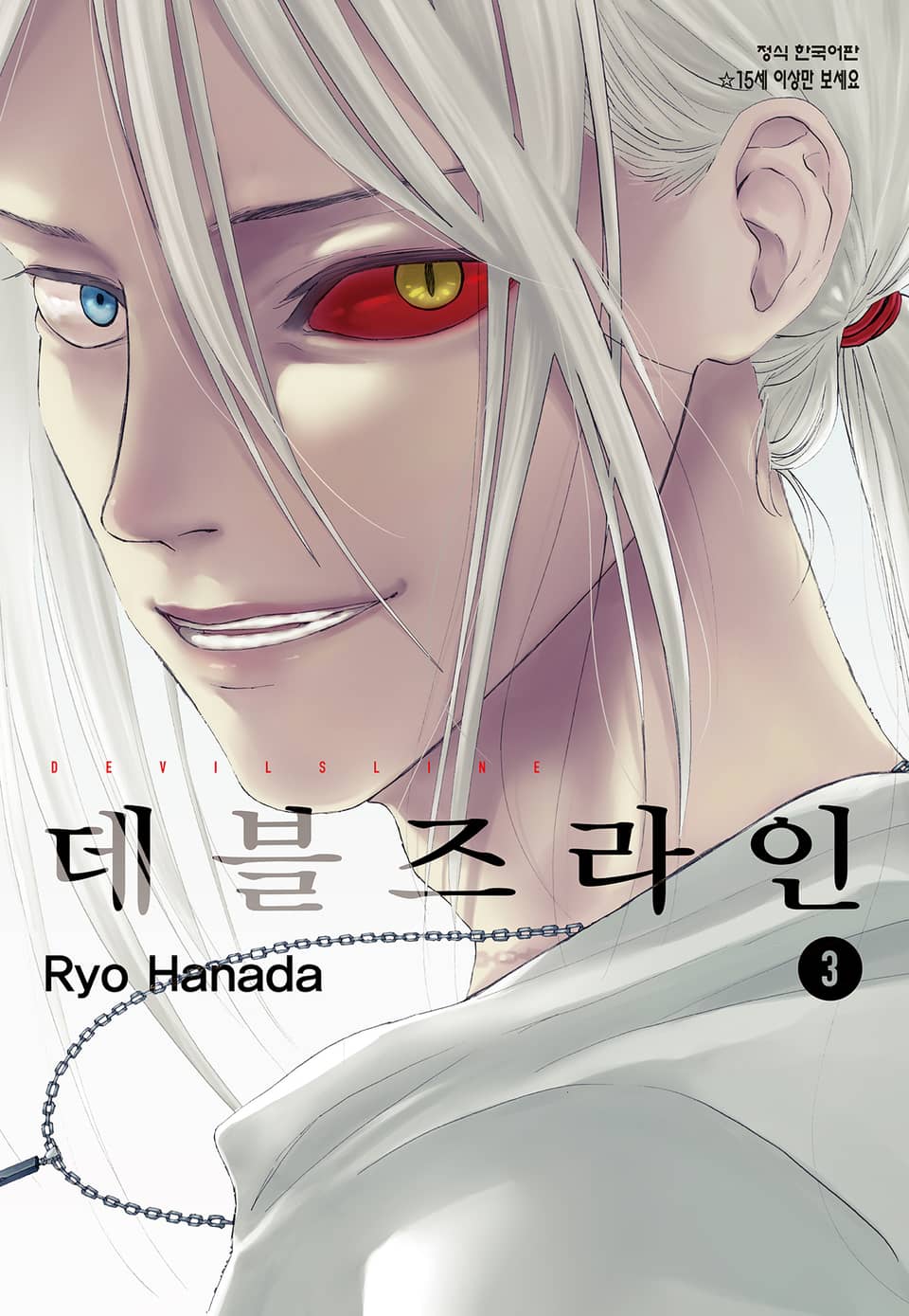 데블즈라인 3권