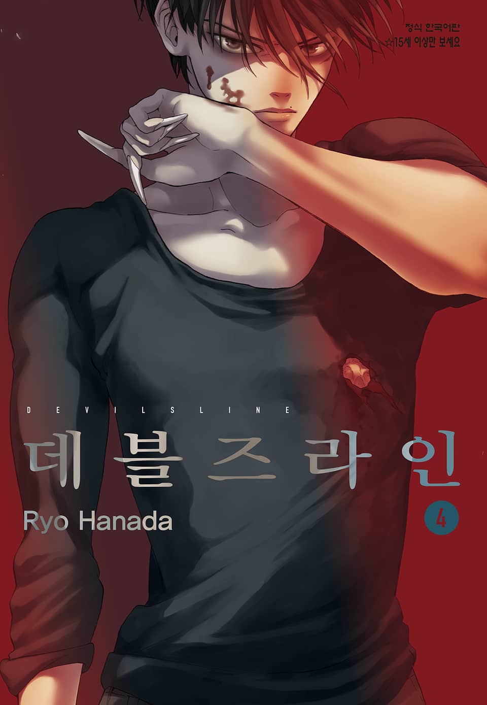 데블즈라인 4권