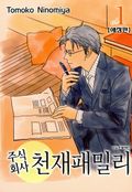 주식회사 천재패밀리(애장판) 1권