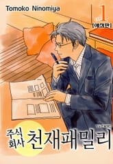 주식회사 천재패밀리(애장판) 표지 이미지