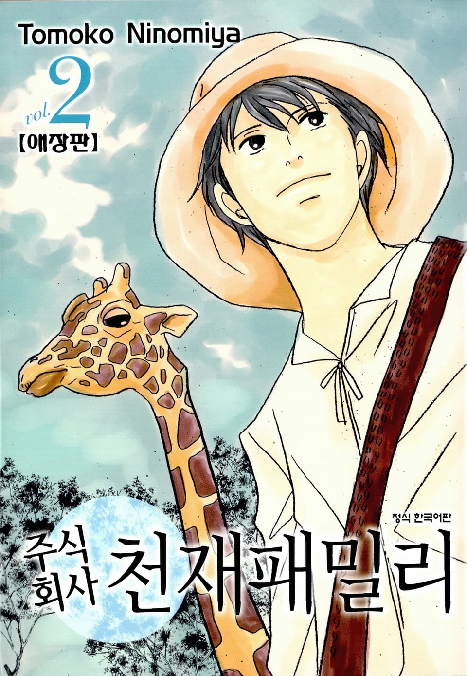 주식회사 천재패밀리(애장판) 2권