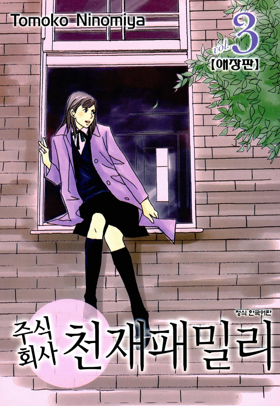 주식회사 천재패밀리(애장판) 3권