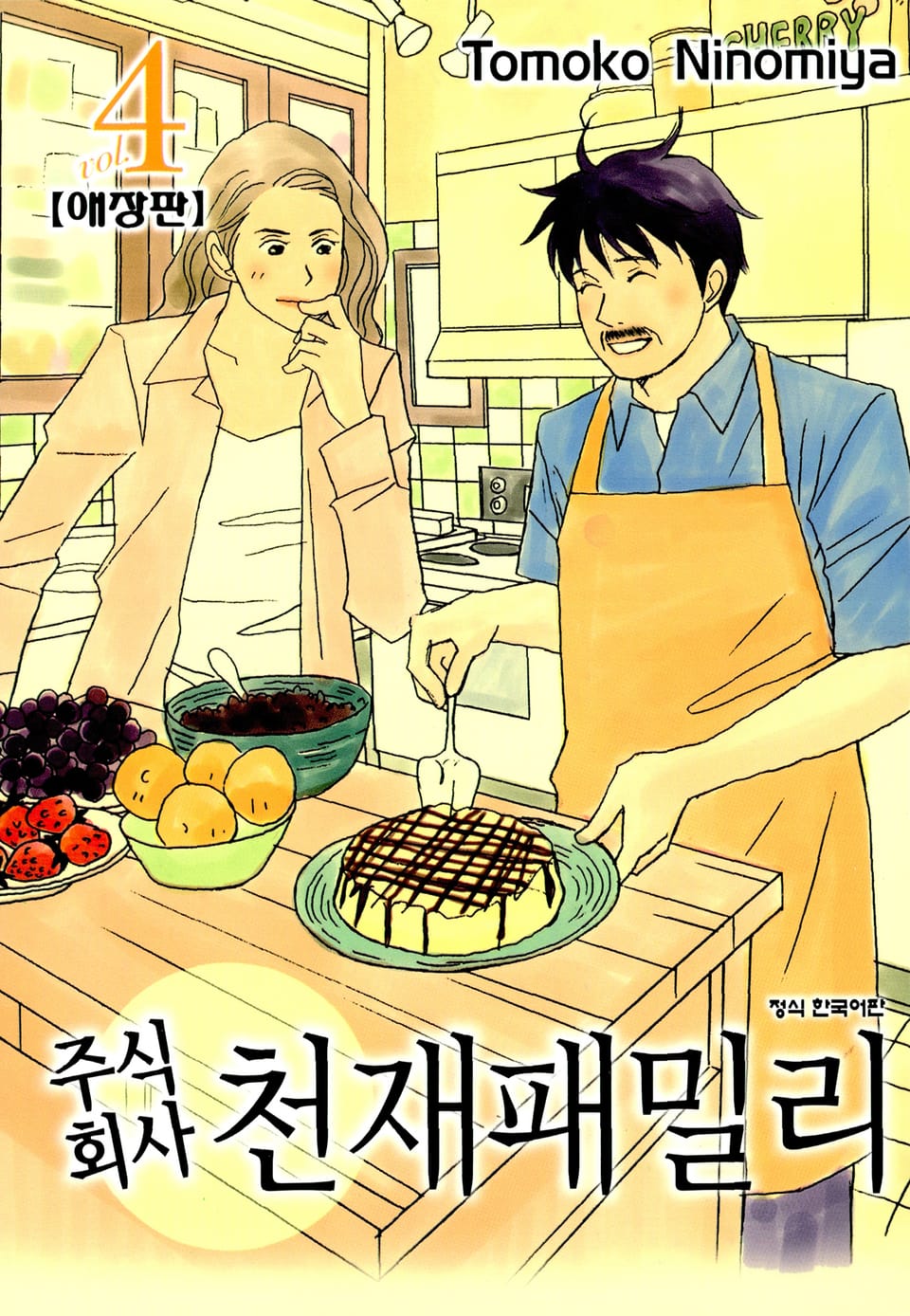 주식회사 천재패밀리(애장판) 4권