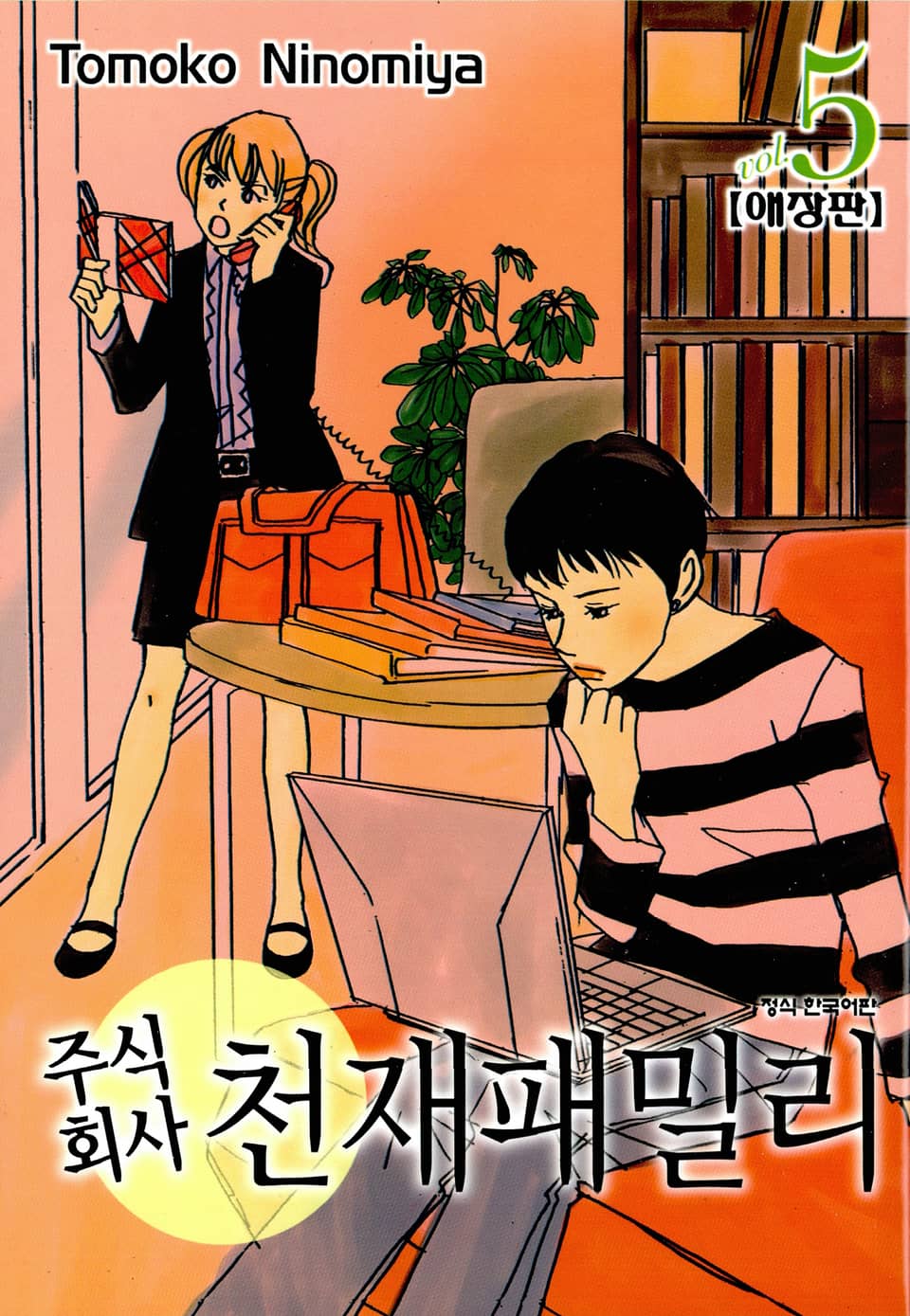 주식회사 천재패밀리(애장판) 5권