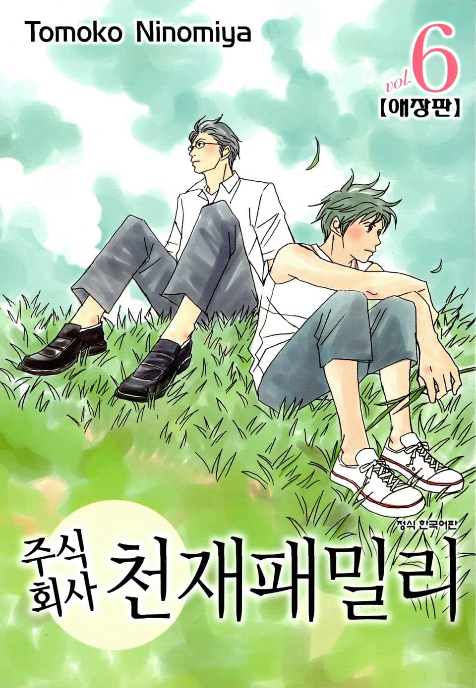 주식회사 천재패밀리(애장판) 6권 (완결)